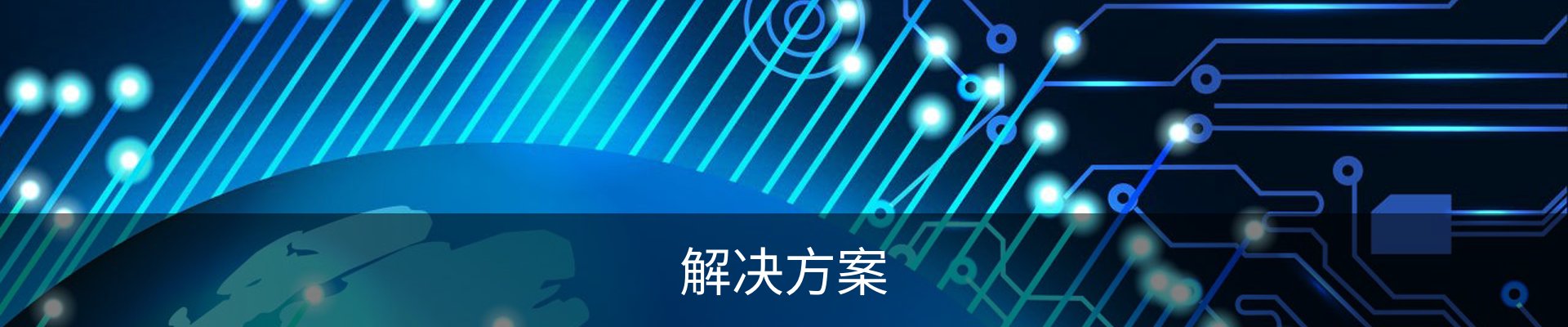 解决方案
